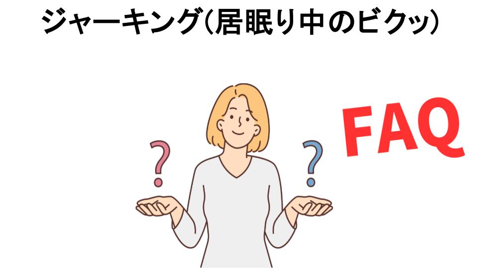 ジャーキング(居眠り中のビクッ)についてよくある質問【恥ずかしい以外】